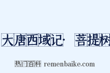 大唐西域记·菩提树是什么意思的图片